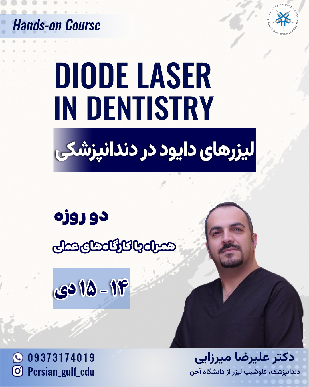 دوره لیزرهای دایود در دندانپزشکی_ همراه با کارگاه های عملی