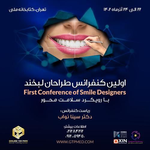 اولین کنفرانس طراحان لبخند _ سخنرانی دکتر علیرضا میرزائی